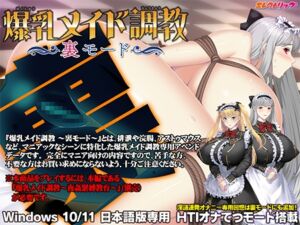 爆乳メイド調教 ～裏モード～ [VJ01002656][制作: エレクトリップ]