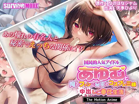 国民的人気アイドル「あゆむ」と俺のファンに秘密のコスプレ三昧中出しご奉仕生活 The Motion Anime 国民的人気アイドル「あゆむ」と俺のファンに秘密のコスプレ三昧中出しご奉仕生活 The Motion Anime