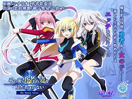 その後、勇者の姿を見た者はいない -The Motion Anime- その後、勇者の姿を見た者はいない -The Motion Anime-