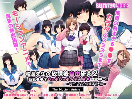 校長先生の放課後自由研究2 巨乳●●をじゅぷじゅぷぬぽぬぽ調査中っ~早熟少女と保健体育編~ The Motion Anime 校長先生の放課後自由研究2 巨乳●●をじゅぷじゅぷぬぽぬぽ調査中っ~早熟少女と保健体育編~ The Motion Anime