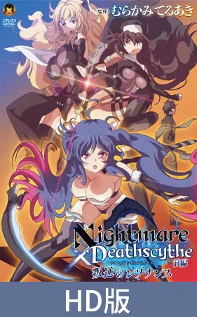 【HD版】Nightmare×Deathscythe—前篇—叛逆的共鳴 / 【繁体中文版】Nightmare×Deathscytheー前編ー叛逆のレゾナンス 【HD版】Nightmare×Deathscythe—前篇—叛逆的共鳴 / 【繁体中文版】Nightmare×Deathscytheー前編ー叛逆のレゾナンス