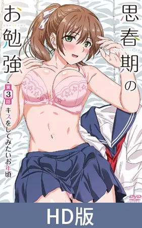 【HD版】思春期的學習 第3話 想試著接吻的年紀 / 【繁体中文版】思春期のお勉強 第3話 キスをしてみたいお年頃 【HD版】思春期的學習 第3話 想試著接吻的年紀 / 【繁体中文版】思春期のお勉強 第3話 キスをしてみたいお年頃