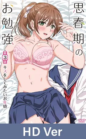 【HD Version】Sex Studies Vol.3 That Kissing Age / 【英語版】思春期のお勉強 第3話 キスをしてみたいお年頃 【HD Version】Sex Studies Vol.3 That Kissing Age / 【英語版】思春期のお勉強 第3話 キスをしてみたいお年頃