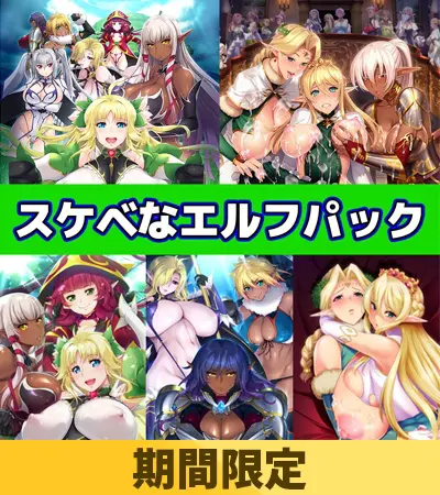 【期間限定】スケベなエルフパック 【期間限定】スケベなエルフパック