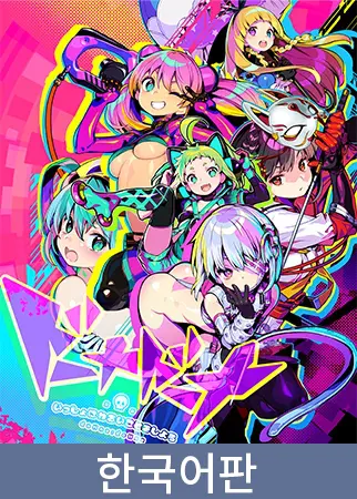 도나도나 같이 나쁜 짓을 하자 / 【韓国語版】ドーナドーナ いっしょにわるいことをしよう 도나도나 같이 나쁜 짓을 하자 / 【韓国語版】ドーナドーナ いっしょにわるいことをしよう