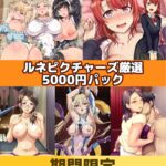 【期間限定】ルネピクチャーズ厳選5000円パック