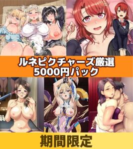 【期間限定】ルネピクチャーズ厳選5000円パック [VJ01002827][制作: ばにぃうぉ～か～]