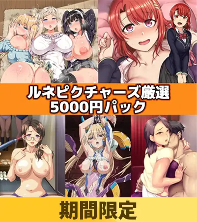 【期間限定】ルネピクチャーズ厳選5000円パック 【期間限定】ルネピクチャーズ厳選5000円パック