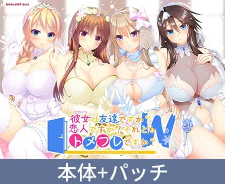 彼女は友達ですか?恋人ですか?それともトメフレですか?W アナザーストーリーセット 彼女は友達ですか?恋人ですか?それともトメフレですか?W アナザーストーリーセット