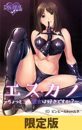 【限定版】エスカノ ~ちょっとSな彼女は好きですか?~ 【限定版】エスカノ ~ちょっとSな彼女は好きですか?~
