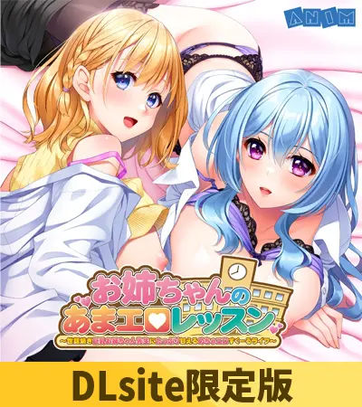 【DLsite限定版】お姉ちゃんのあまエロレッスン ~世話焼き巨乳お姉ちゃん先生にたっぷり甘えるめちゃエロすくーるライフ~ ボイスコンテンツ&OP・EDテーマセット 【DLsite限定版】お姉ちゃんのあまエロレッスン ~世話焼き巨乳お姉ちゃん先生にたっぷり甘えるめちゃエロすくーるライフ~ ボイスコンテンツ&OP・EDテーマセット