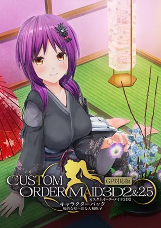 カスタムオーダーメイド3D2&2.5 キャラクターパック GP対応版 病的な程一途な大和撫子 カスタムオーダーメイド3D2&2.5 キャラクターパック GP対応版 病的な程一途な大和撫子