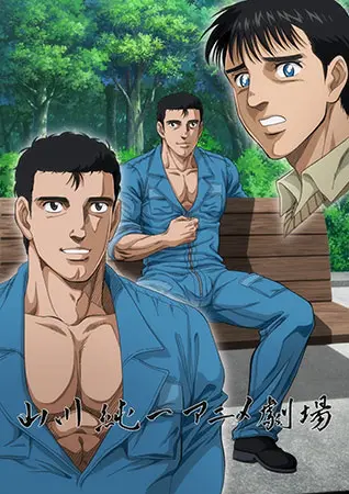 山川純一アニメ劇場<ウホッ!! 完全丸見えver.> 山川純一アニメ劇場<ウホッ!! 完全丸見えver.>