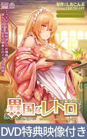 【DVD特典映像付き】異国なレトロ 【DVD特典映像付き】異国なレトロ