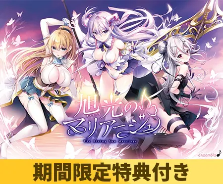 【期間限定特典付き】旭光のマリアージュ 【期間限定特典付き】旭光のマリアージュ