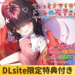 【DLsite限定特典付き】ちょっとナマイキなトイレの花子さん ～えっちぃ学園のおばけとエロエロ搾精性活～