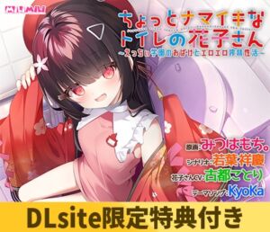 【DLsite限定特典付き】ちょっとナマイキなトイレの花子さん ～えっちぃ学園のおばけとエロエロ搾精性活～ [VJ01002737][制作: milimili:AMUSE CRAFT EROTICA]