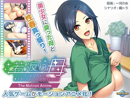 若返り母 ~口うるさいおばさんが美少女になるなんて反則でしょっ!?~ The Motion Anime 若返り母 ~口うるさいおばさんが美少女になるなんて反則でしょっ!?~ The Motion Anime