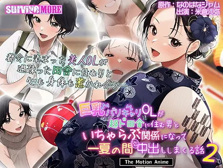 巨乳バリキャリOLが超ド田舎に住む男と いちゃらぶ関係になって一夏の間ひたすら中出ししまくる話2 The Motion Anime 巨乳バリキャリOLが超ド田舎に住む男と いちゃらぶ関係になって一夏の間ひたすら中出ししまくる話2 The Motion Anime