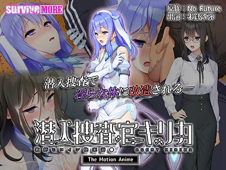 潜入捜査官キリカ ~教師ヒロイン快楽調●~ The Motion Anime 潜入捜査官キリカ ~教師ヒロイン快楽調●~ The Motion Anime