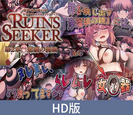【HD版】ルインズシーカー 第2章 悲劇の義賊 【HD版】ルインズシーカー 第2章 悲劇の義賊