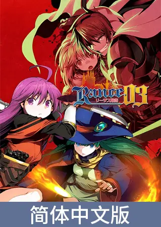兰斯03 利萨斯陷落 / 【簡体中文版】ランス03 リーザス陥落 兰斯03 利萨斯陷落 / 【簡体中文版】ランス03 リーザス陥落