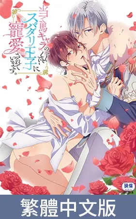 明明是個炮灰配角的我,卻被完美情人的王子寵愛著。【豪華版】 / 【繁体中文版】当て馬キャラのくせして、スパダリ王子に寵愛されています。【プレミアム版】 明明是個炮灰配角的我,卻被完美情人的王子寵愛著。【豪華版】 / 【繁体中文版】当て馬キャラのくせして、スパダリ王子に寵愛されています。【プレミアム版】