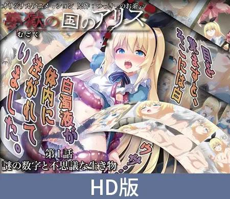 【HD版】夢獄の国のアリス 第1話 謎の数字と不思議な生き物 【HD版】夢獄の国のアリス 第1話 謎の数字と不思議な生き物