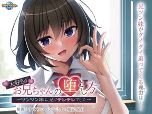 大好きなお兄ちゃんの堕とし方 ～ツンツン妹は、兄にデレデレでした～ [VJ01002913][制作: アパタイト]