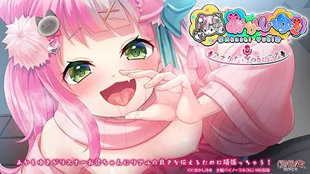 あかしゆきはアナタだけの配信者 あかしゆきはアナタだけの配信者