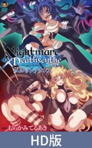 【HD版】Nightmare×Deathscytheー後編ー叛逆のレゾナンス [VJ01002253][制作: メディアバンク]