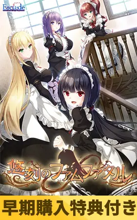 【早期購入特典付き】悠刻のファムファタル 【早期購入特典付き】悠刻のファムファタル