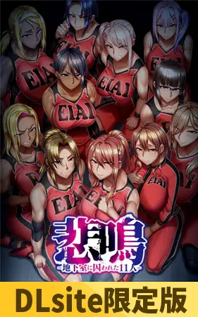 【DLsite限定版】悲鳴-地下室に囚われた11人- 【DLsite限定版】悲鳴-地下室に囚われた11人-