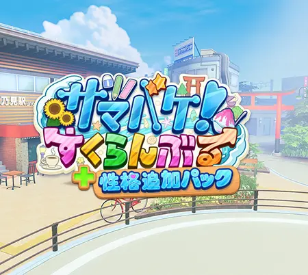 サマバケ!すくらんぶる 性格追加パック サマバケ!すくらんぶる 性格追加パック