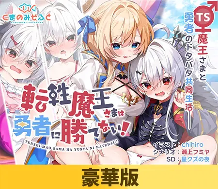 【豪華版】転性魔王さまは勇者に勝てない! 【豪華版】転性魔王さまは勇者に勝てない!