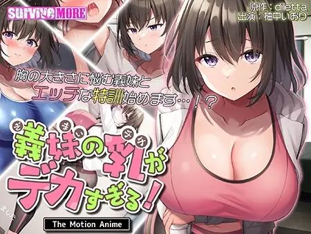 義妹の乳がデカすぎる! The Motion Anime 義妹の乳がデカすぎる! The Motion Anime