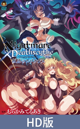 【HD版】Nightmare×Deathscythe—后篇—叛逆的共鸣 / 【簡体中文版】Nightmare×Deathscytheー後編ー叛逆のレゾナンス