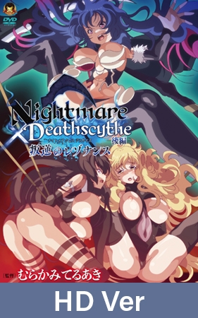 【HD Version】Nightmare x Deathscythe: Resonance of Rebellion, Part 2 / 【英語版】Nightmare×Deathscytheー後編ー叛逆のレゾナンス