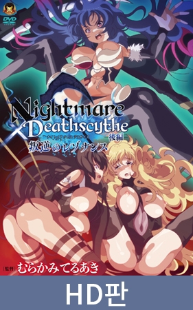 【HD판】Nightmare×Deathscytheー후편ー반역의 레조넌스 / 【韓国語版】Nightmare×Deathscytheー後編ー叛逆のレゾナンス