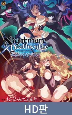 【HD판】Nightmare×Deathscytheー후편ー반역의 레조넌스 / 【韓国語版】Nightmare×Deathscytheー後編ー叛逆のレゾナンス 【HD판】Nightmare×Deathscytheー후편ー반역의 레조넌스 / 【韓国語版】Nightmare×Deathscytheー後編ー叛逆のレゾナンス