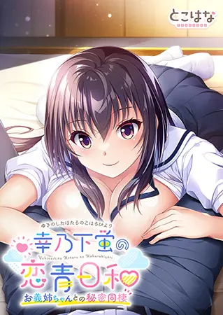 幸乃下蛍の恋青日和 ～お義姉ちゃんとの秘密同棲～