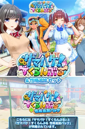 サマバケ!すくらんぶる&性格追加セット サマバケ!すくらんぶる&性格追加セット