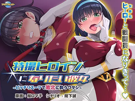 特撮ヒロインになりたい彼女 ~ピッチリスーツで敗北に酔うワタシ~ 特撮ヒロインになりたい彼女 ~ピッチリスーツで敗北に酔うワタシ~