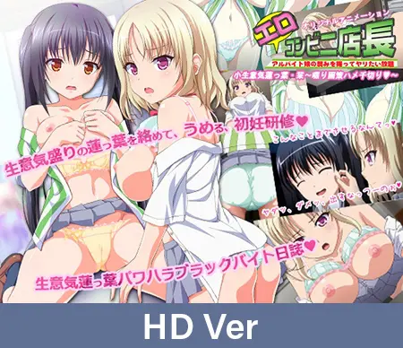 【HD Version】The Haughty JK and Her Horny Boss: Sloppy Sucking and Fucking with Slutty Shiori / 【英語版】JKとエロコンビニ店長 小生意気蓮っ葉JK・栞 ~啜り画策ハメ千切り~ 【HD Version】The Haughty JK and Her Horny Boss: Sloppy Sucking and Fucking with Slutty Shiori / 【英語版】JKとエロコンビニ店長 小生意気蓮っ葉JK・栞 ~啜り画策ハメ千切り~