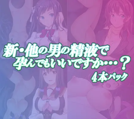 新・他の男の精液で孕んでもいいですか…? 4本パック 新・他の男の精液で孕んでもいいですか…? 4本パック