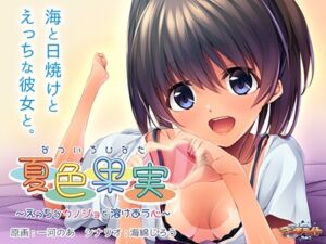 夏色果実 ～えっちなカノジョと溶け合う心～ [VJ01003070][制作: アンモライト]