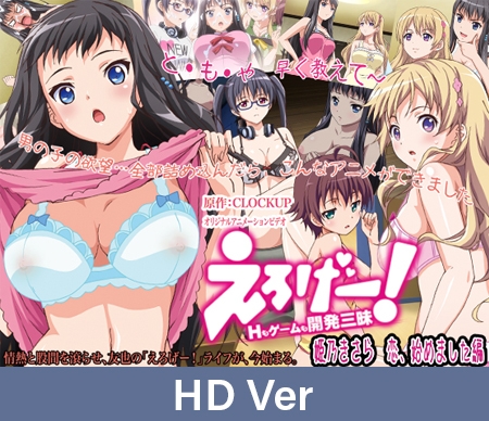 【HD Version】Eroge! Sex and Gamedev: Kisara Himeno in Love / 【英語版】えろげー！Hもゲームも開発三昧 ～姫乃きさら 恋、始めました 編～