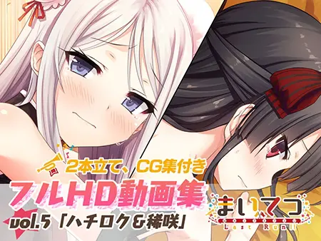 まいてつ フルHD動画集 vol.5「ハチロク&稀咲」 まいてつ フルHD動画集 vol.5「ハチロク&稀咲」