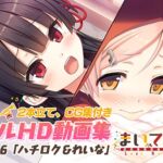 まいてつ フルHD動画集 vol.6「ハチロク＆れいな」