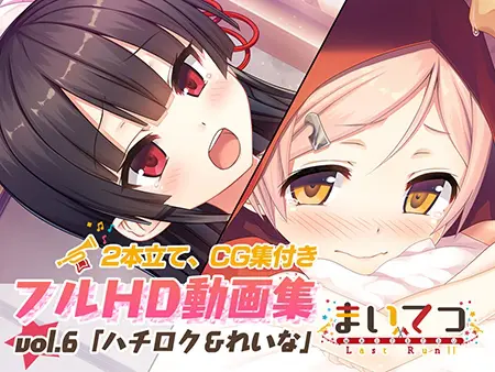 まいてつ フルHD動画集 vol.6「ハチロク&れいな」 まいてつ フルHD動画集 vol.6「ハチロク&れいな」